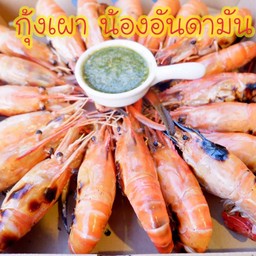 กุ้งเผา น้องอันดามัน