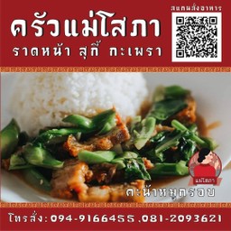 ครัวแม่โสภา