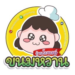 ขนมหวานบ้านโยหงษ์