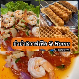 ยำยำ&วาฟเฟิล @ Home