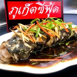 ปลาบู่นึ่งซีอิ๊ว 7ขีด