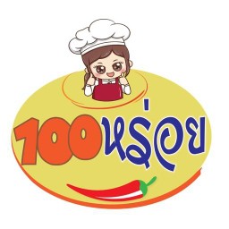 100หร่อย