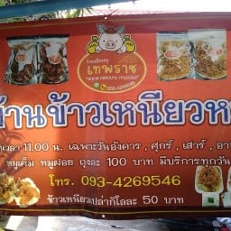 บ้านข้าวเหนียวหมูเทพราช