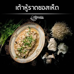 เต้าหู้ราดซอสเห็ด