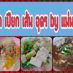 โจ๊ก เปียก เส้น อุดร by แม่นาย
