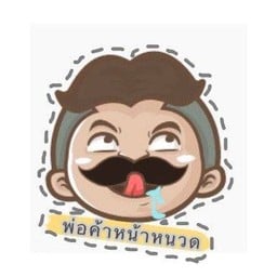 กระเพราปู บางบ่อ @พ่อค้าหน้าหนวด