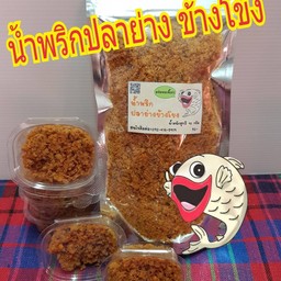 น้ำพริกปลาย่าง ข้างโขง
