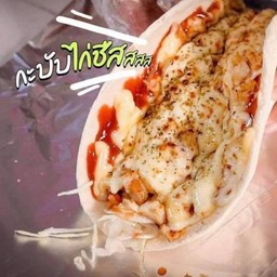 กะบับไก่ม้วนชีส