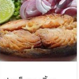 ปลาเค็มทอด