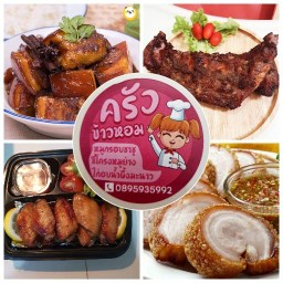 ครัวคุณเอหมูกรอบชาชู