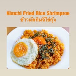 ข้าวผัดกิมจิไข่กุ้ง