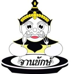 โกชุ้นเขาวัง ขาหมู พระนครคีรี บูรภาซิตี้