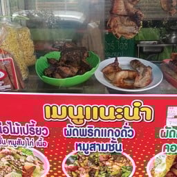 สเต็กลุงใหญ่ ตัดใหม่บ้านพระ