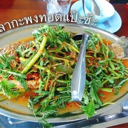 ปลากะพงทอดแป๊ะซ๊ะ
