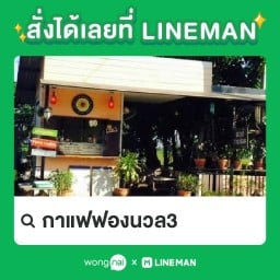 กาแฟสด ฟองนวล3