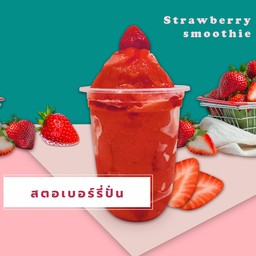 สตอเบอรี่ปั่น