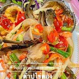 ตำปูไข่ดอง