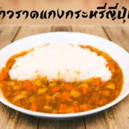 ข้าว+น้ำแกงกะหรี่