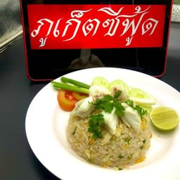 ข้าวผัด เนื้อปูโบ้ เล็ก