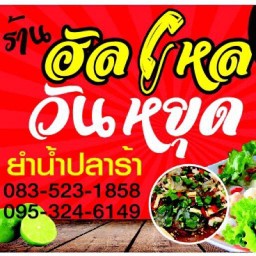 ฮัลโหลวันหยุด(กินยำวันหยุด)