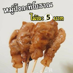 หมูปิ้งกะทิโบราณ(คลองสาม) สาขาตลาดเช้าพฤกษา12