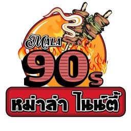 หม่าล่าไนน์ตี้ ลำลูกกาคลอง 2