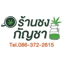 ชงกัญชา