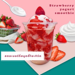 สตอเบอรี่สมูตตี้โยเกิร์ต
