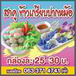 สาคู-ข้าวเกรียบปากหม้อ (น้องเอ๋)