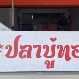 ร้านอาหารปลาบู่ทอง