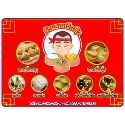 ขนมจีบฟุ้ง