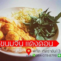 ขนมจีนแดงดอน