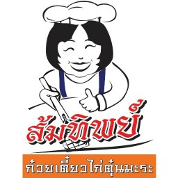 ร้านก๋วยเตี๋ยวไก่ตุ๋นมะระ ส้มทิพย์ สาขาตลาดถนอมมิตร