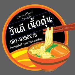 เนื้อตุ๋น  วันดีเนื้อตุ๋น ตลาดบุญเรือง