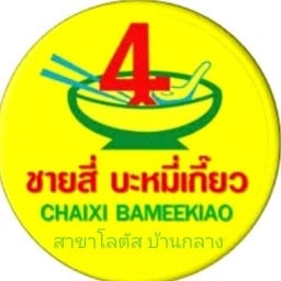 ชายสี่ บะหมี่เกี๊ยว โลตัสเอ็กซ์เพลส (บ้านกลาง1)