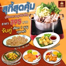 ชุดสุกี้สุดคุุ้ม