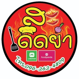 ยำ สะเด็ดยำ