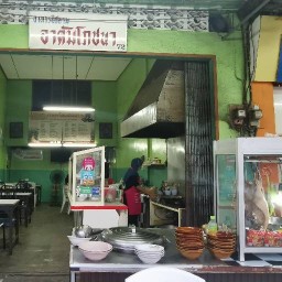 โภชนา (คุรุ) ปัตตานี