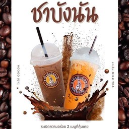 กาแฟโบราณ