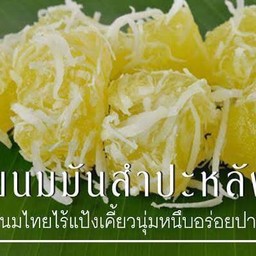 มันคลุก