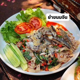ยำขนมจีน