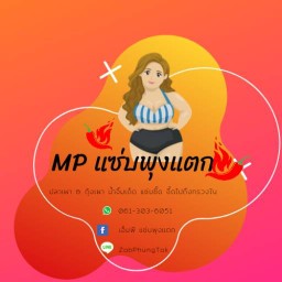 ร้าน MP แซ่บพุงแตก สาขาแคแถว วัดสว่างอารมณ์