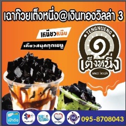 เฉาก๊วยไลลาเต็งหนึ่ง เงินทองวิลล่า3