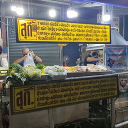 ร้านตามสั่งลุงกับป้า แยกวังหิน