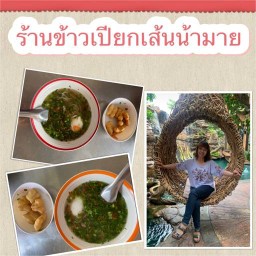 ข้าวเปียกเส้นน้ามาย