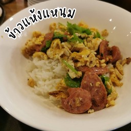 ข้าวแห้งแหนม