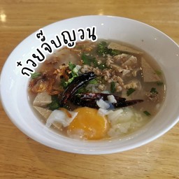 ก๋วยจั๊บญวน