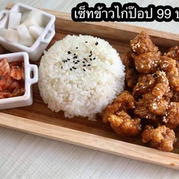 เซ็ทข้าวไก่ป๊อปเกาหลี