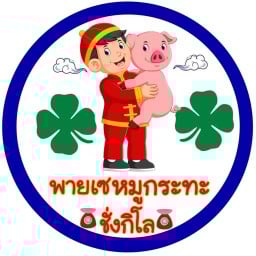 พายเซหมูกระทะ ชั่งกิโล ตลาดริมบึงแก่นนคร