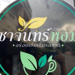 ชาจันทร์หอม (นางลาด)